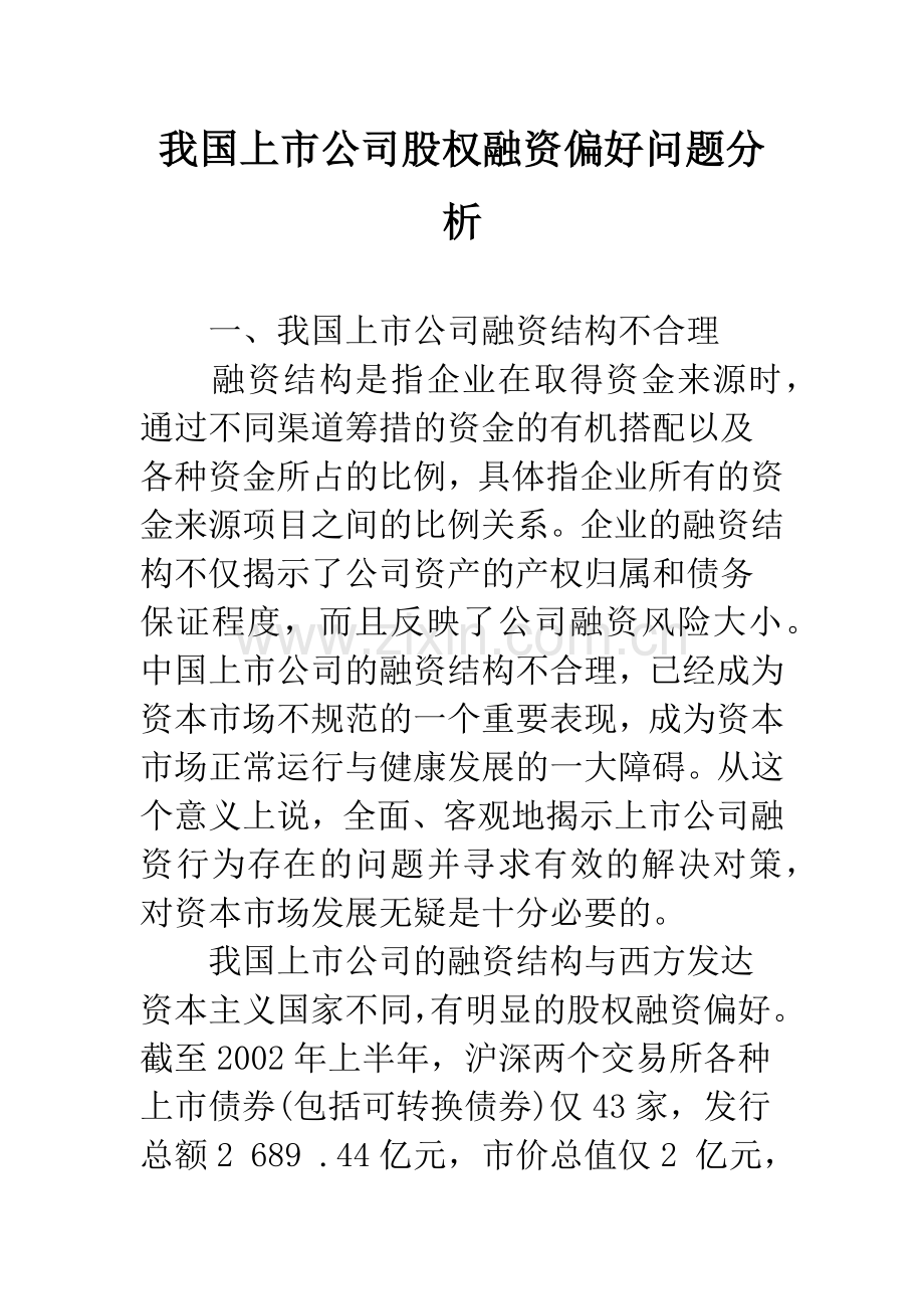 我国上市公司股权融资偏好问题分析.docx_第1页