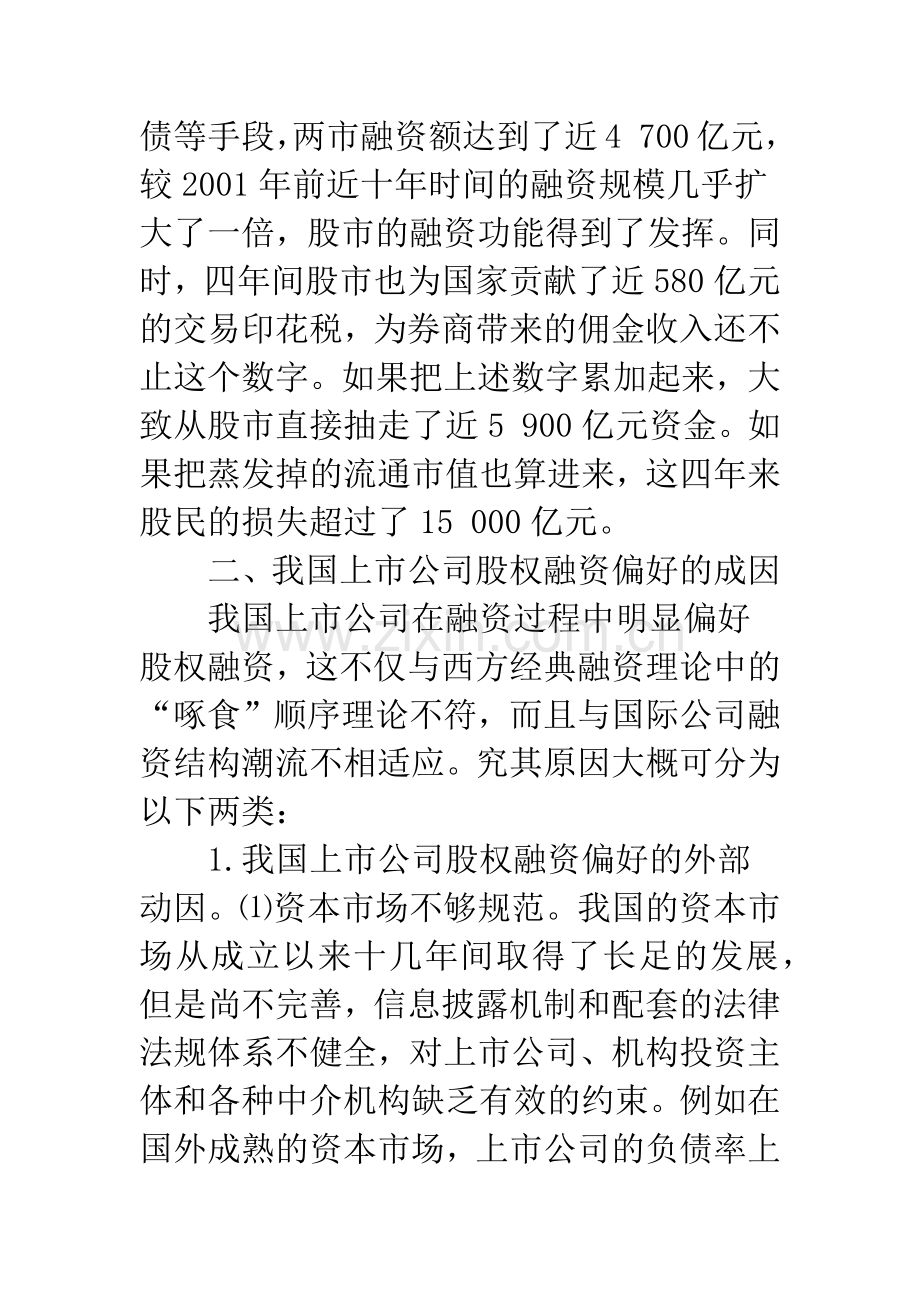 我国上市公司股权融资偏好问题分析.docx_第3页