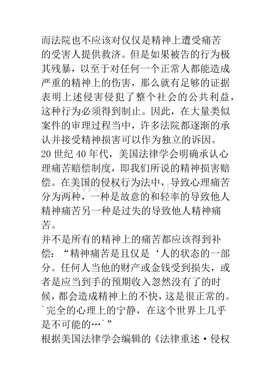 浅析美国侵权法中的精神损害赔偿制度.docx_第2页