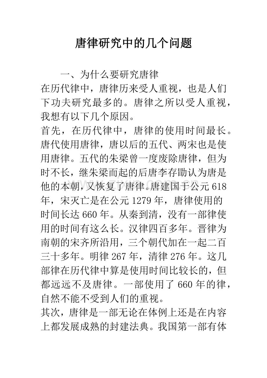 唐律研究中的几个问题.docx_第1页