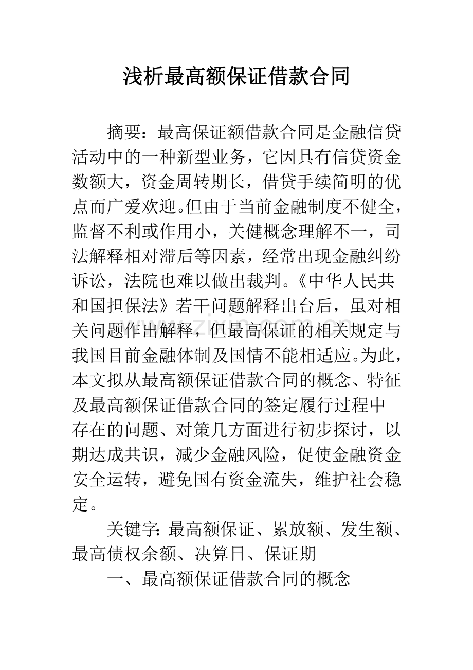 浅析最高额保证借款合同.docx_第1页