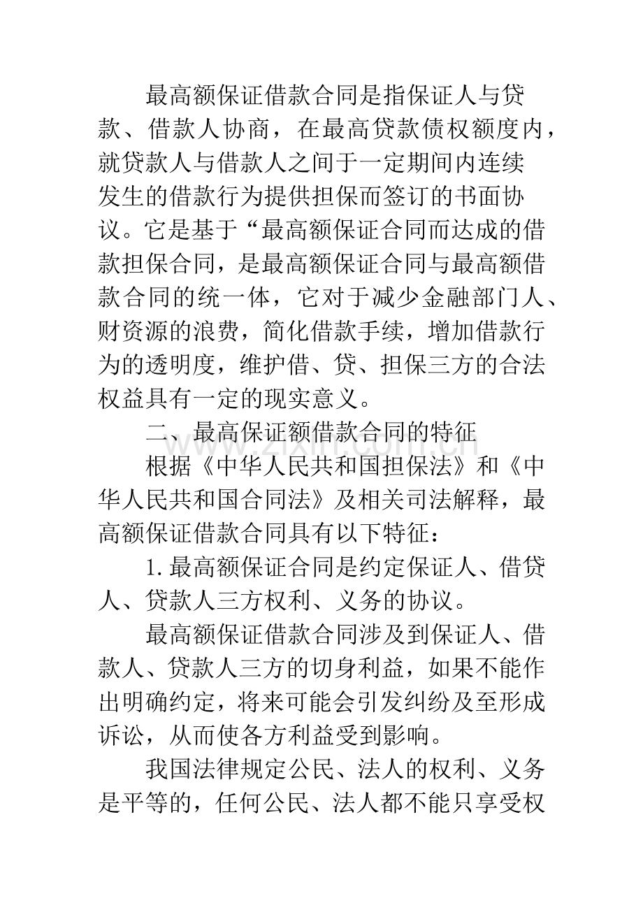 浅析最高额保证借款合同.docx_第2页