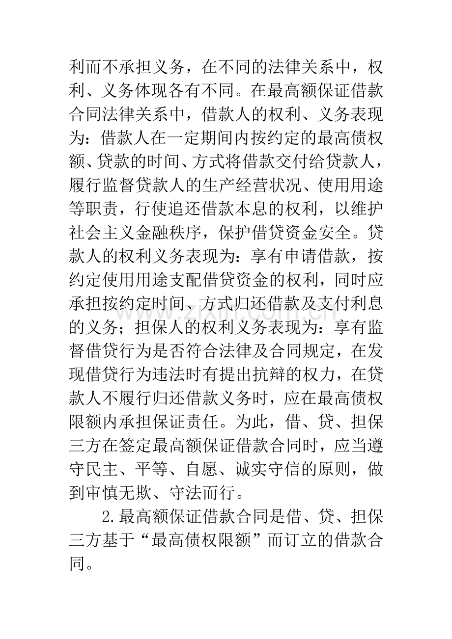 浅析最高额保证借款合同.docx_第3页