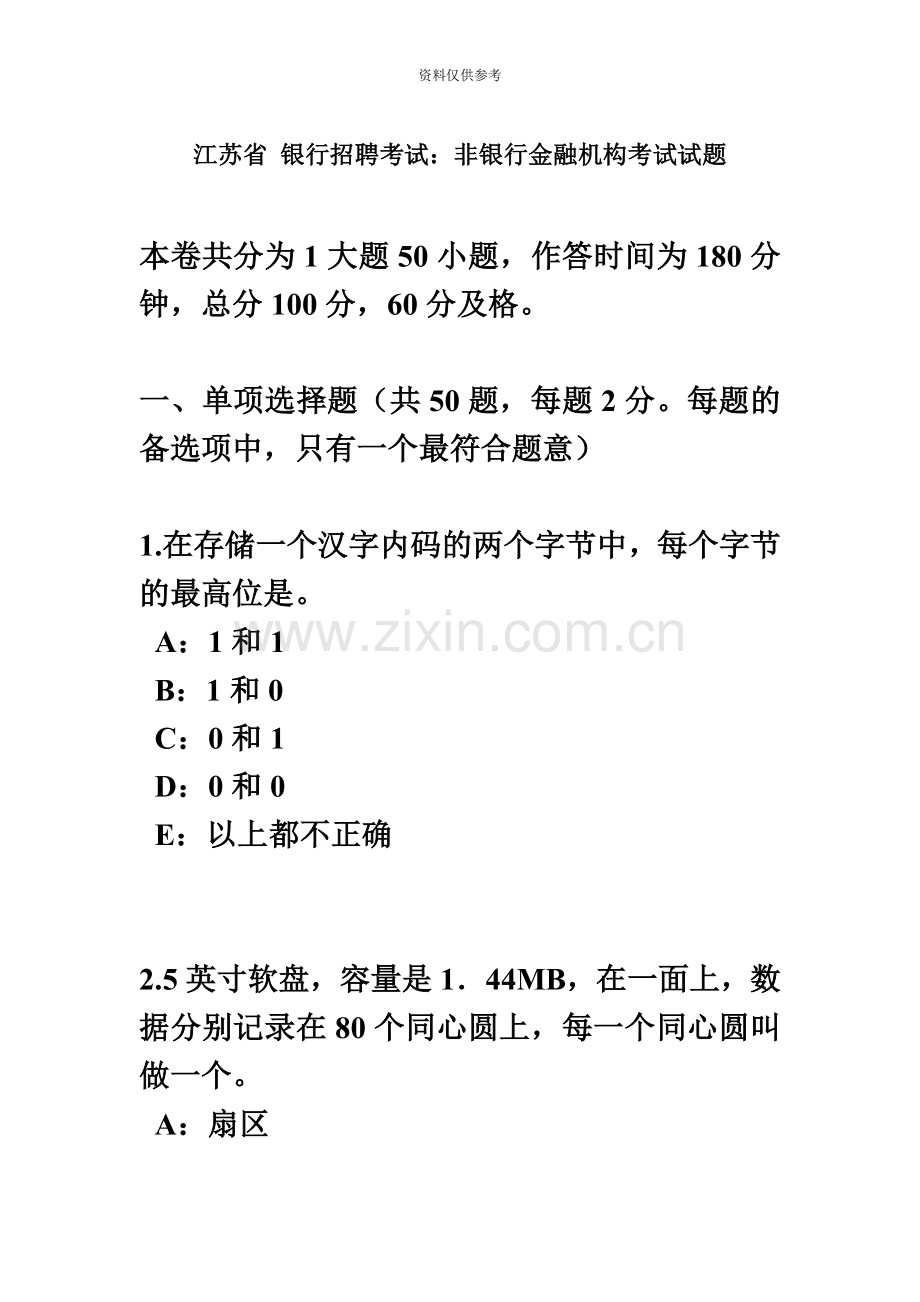 江苏省银行招聘考试非银行金融机构考试试题.docx_第2页