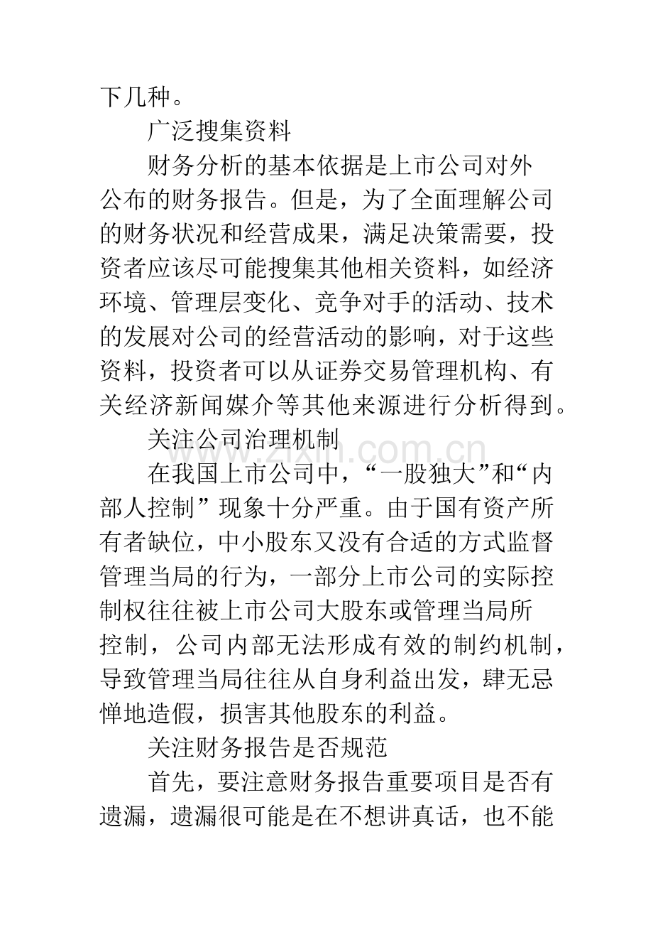 我国上市公司财务分析策略研究.docx_第2页