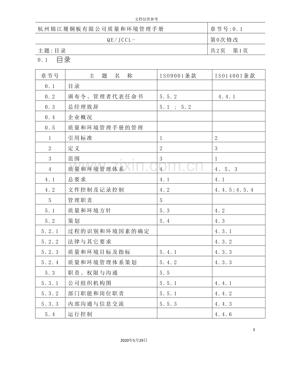 钢板公司质量和环境管理手册.doc_第3页