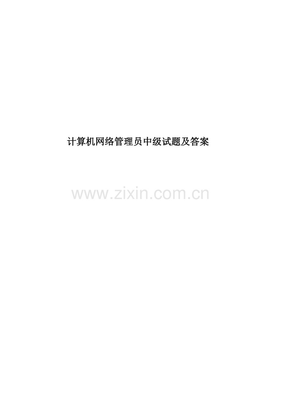 计算机网络管理员中级试题及答案.doc_第1页