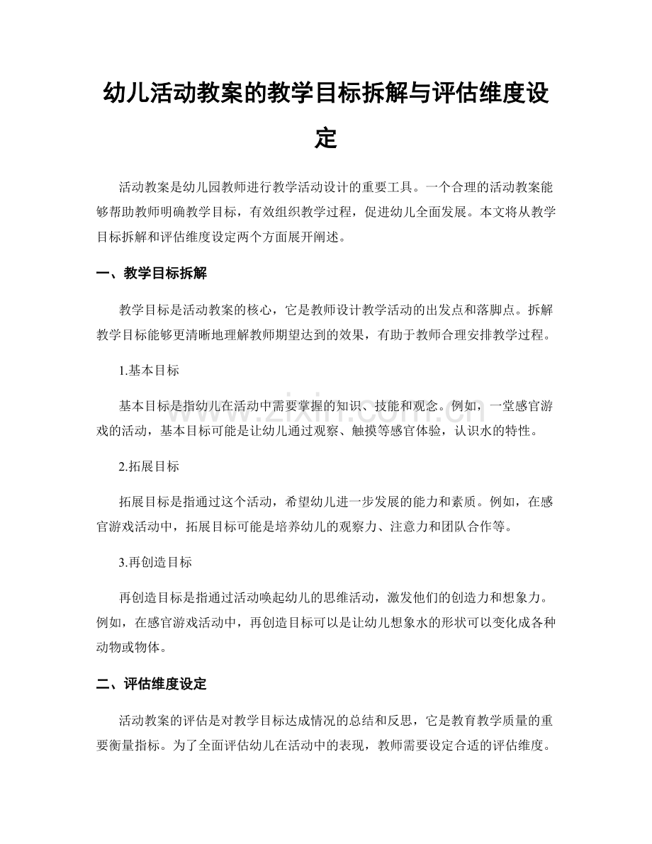 幼儿活动教案的教学目标拆解与评估维度设定.docx_第1页