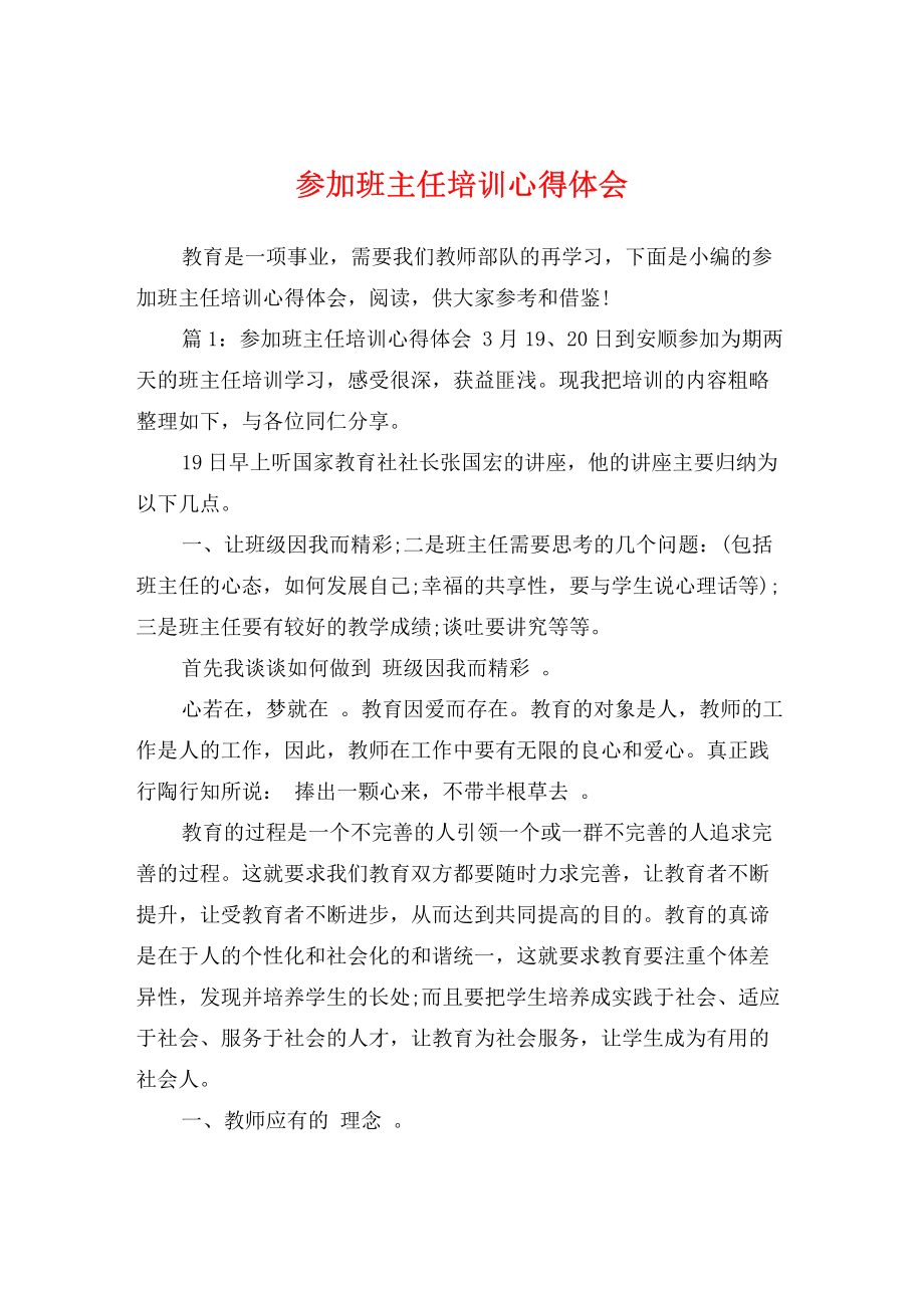 参加班主任培训心得体会.pdf_第1页