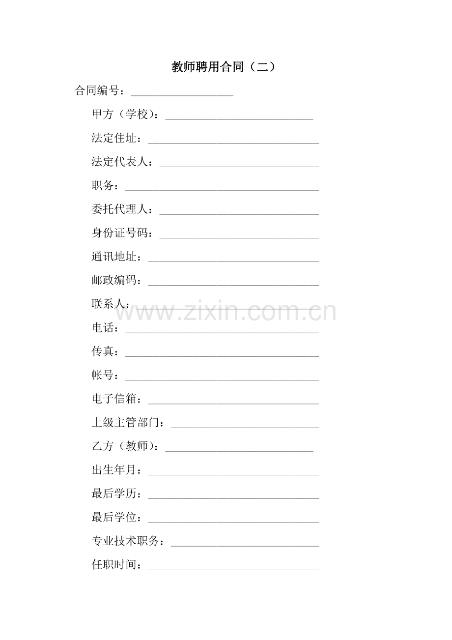 教师聘用合同(二).docx_第1页