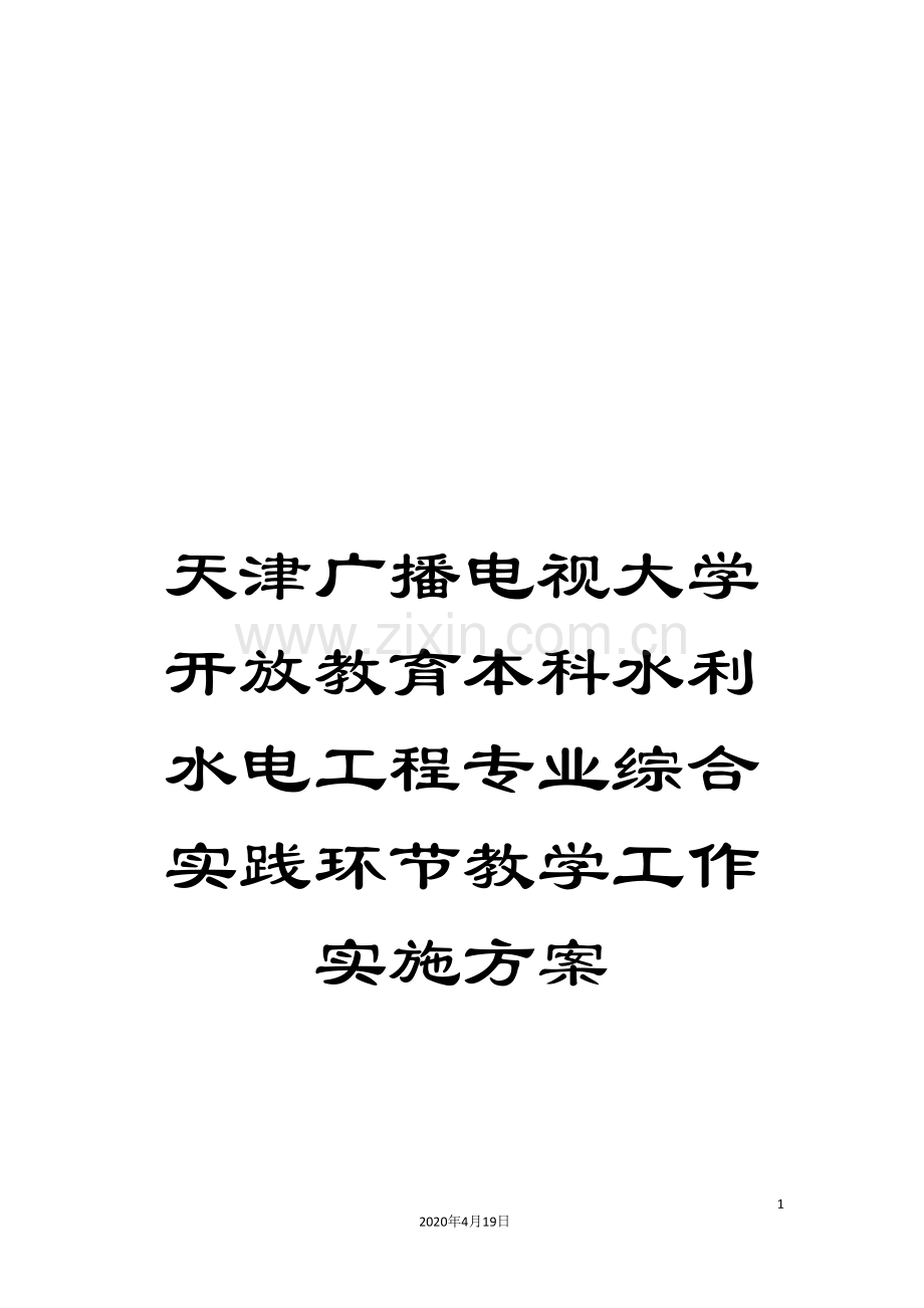 天津广播电视大学开放教育本科水利水电工程专业综合实践环节教学工作实施方案.doc_第1页