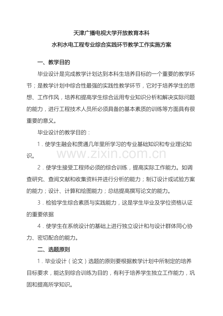 天津广播电视大学开放教育本科水利水电工程专业综合实践环节教学工作实施方案.doc_第3页