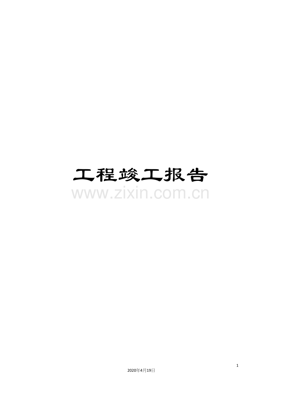 工程竣工报告.docx_第1页