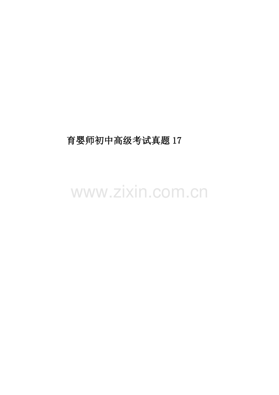 育婴师初中高级考试真题模拟17.doc_第1页