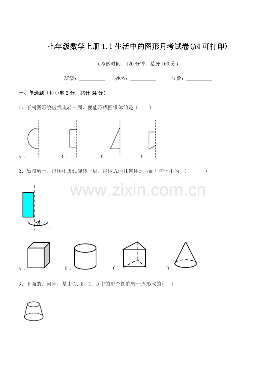 2022学年榆树市南岗中学七年级数学上册1.1生活中的图形月考试卷(A4可打印).docx_第1页