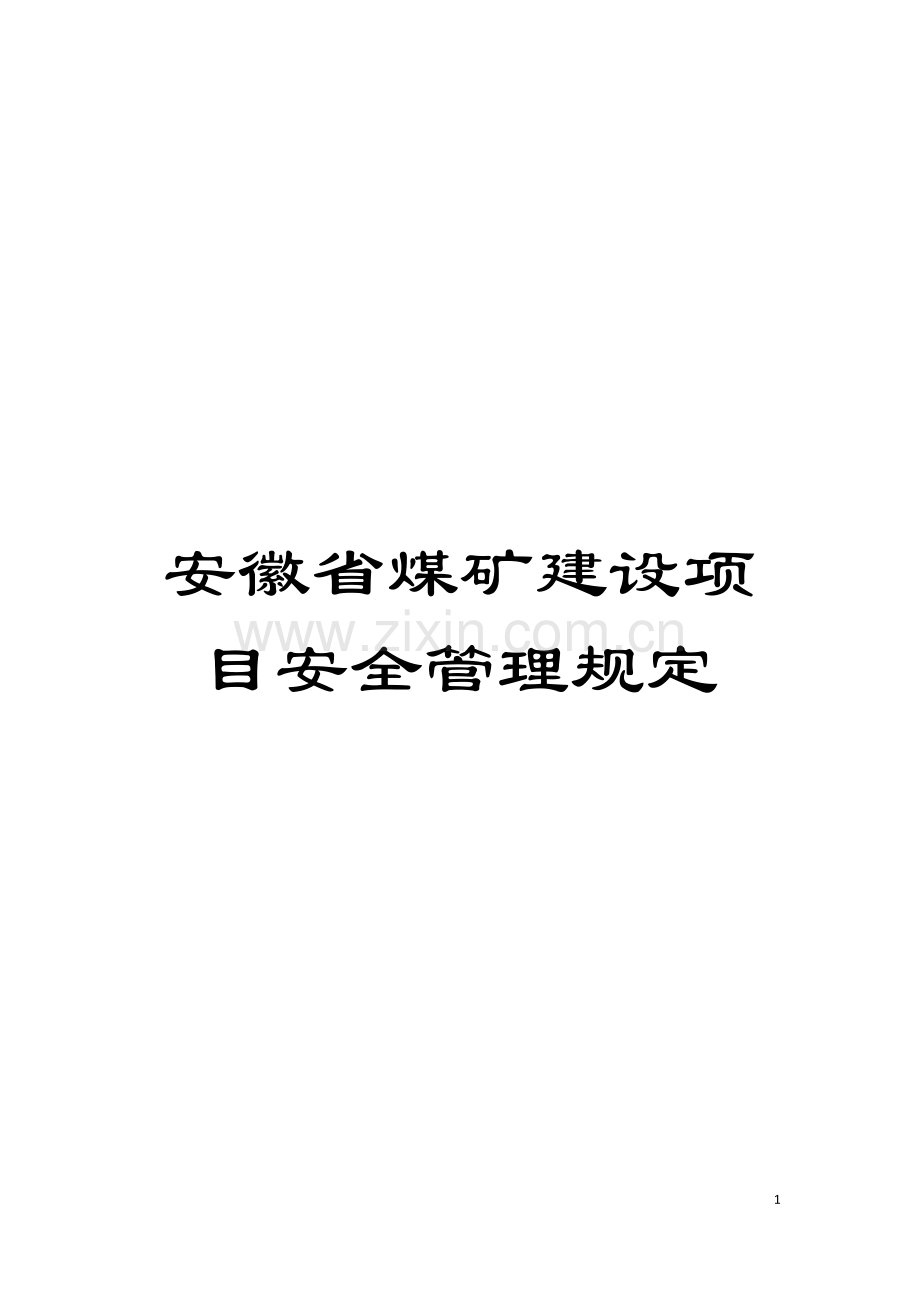 安徽省煤矿建设项目安全管理规定模板.doc_第1页