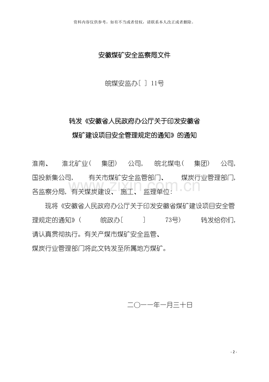 安徽省煤矿建设项目安全管理规定模板.doc_第2页