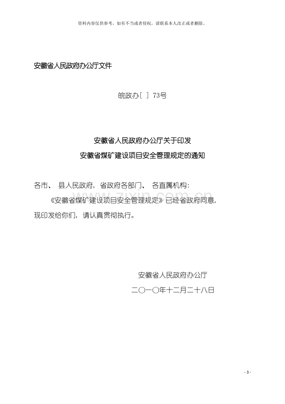 安徽省煤矿建设项目安全管理规定模板.doc_第3页