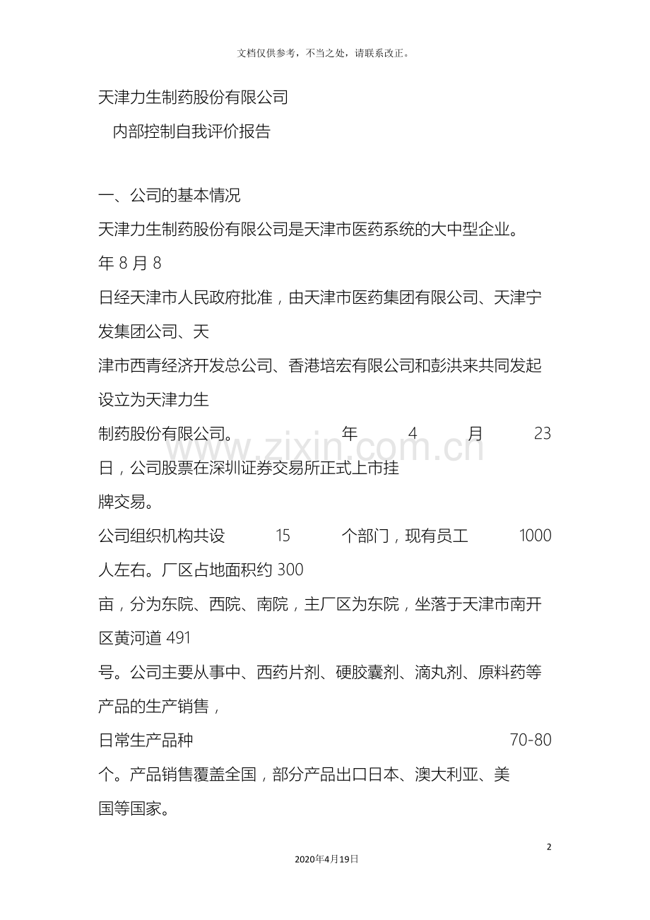 内部控制自我评价报告.doc_第2页