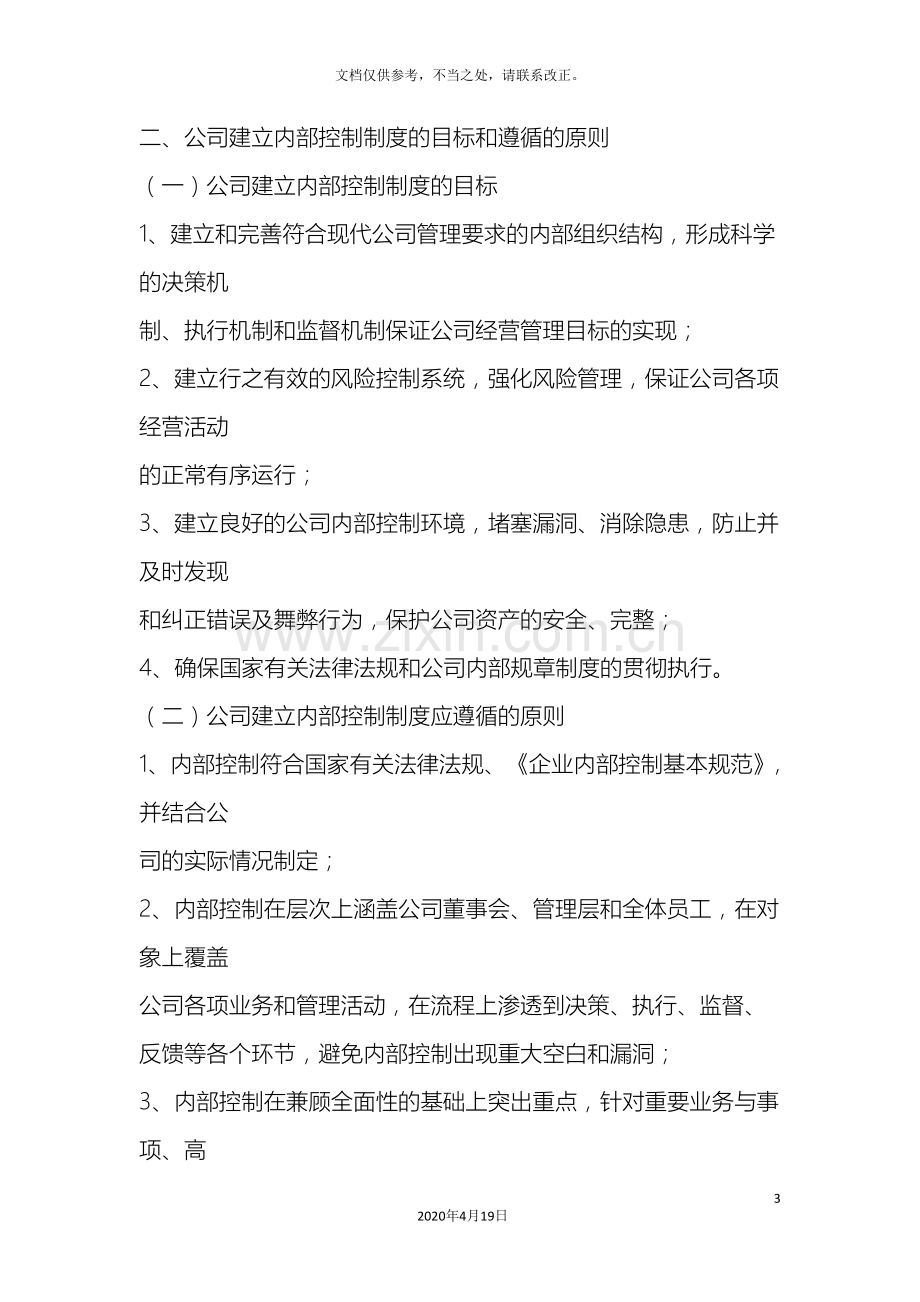 内部控制自我评价报告.doc_第3页