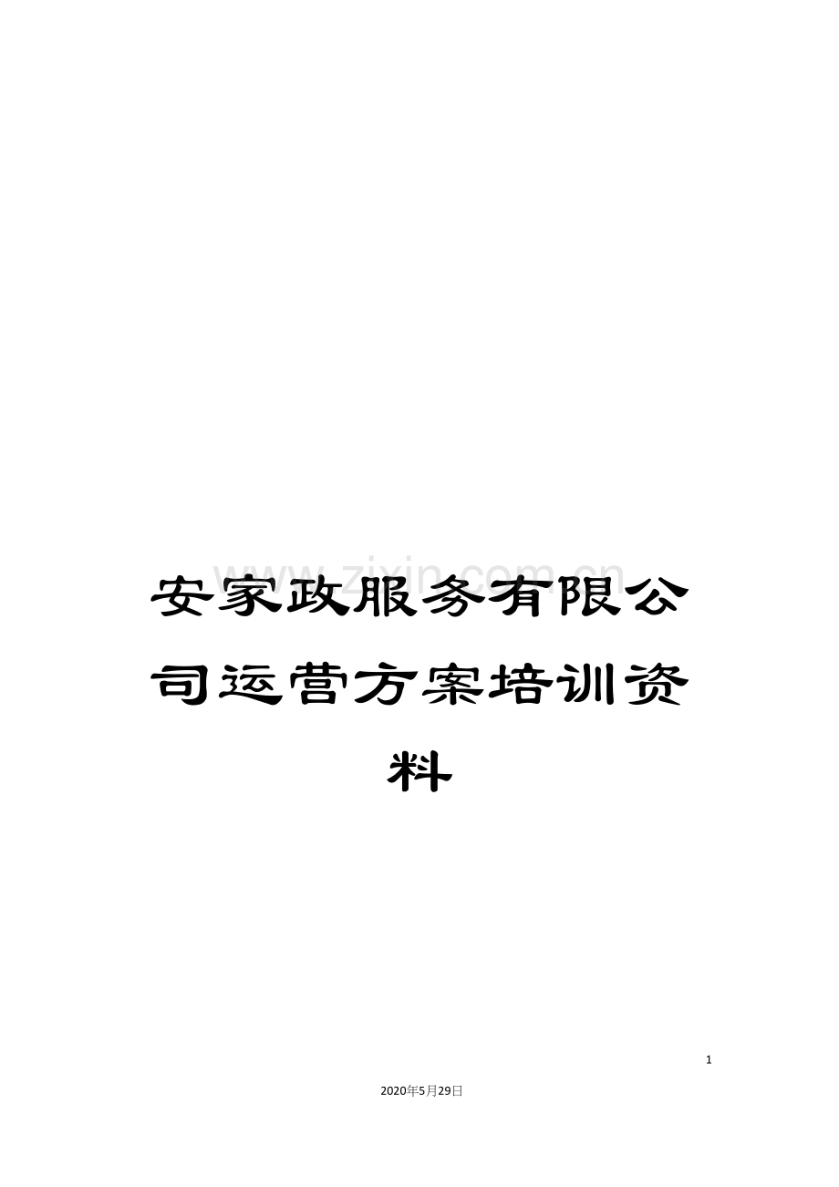 安家政服务有限公司运营方案培训资料.docx_第1页