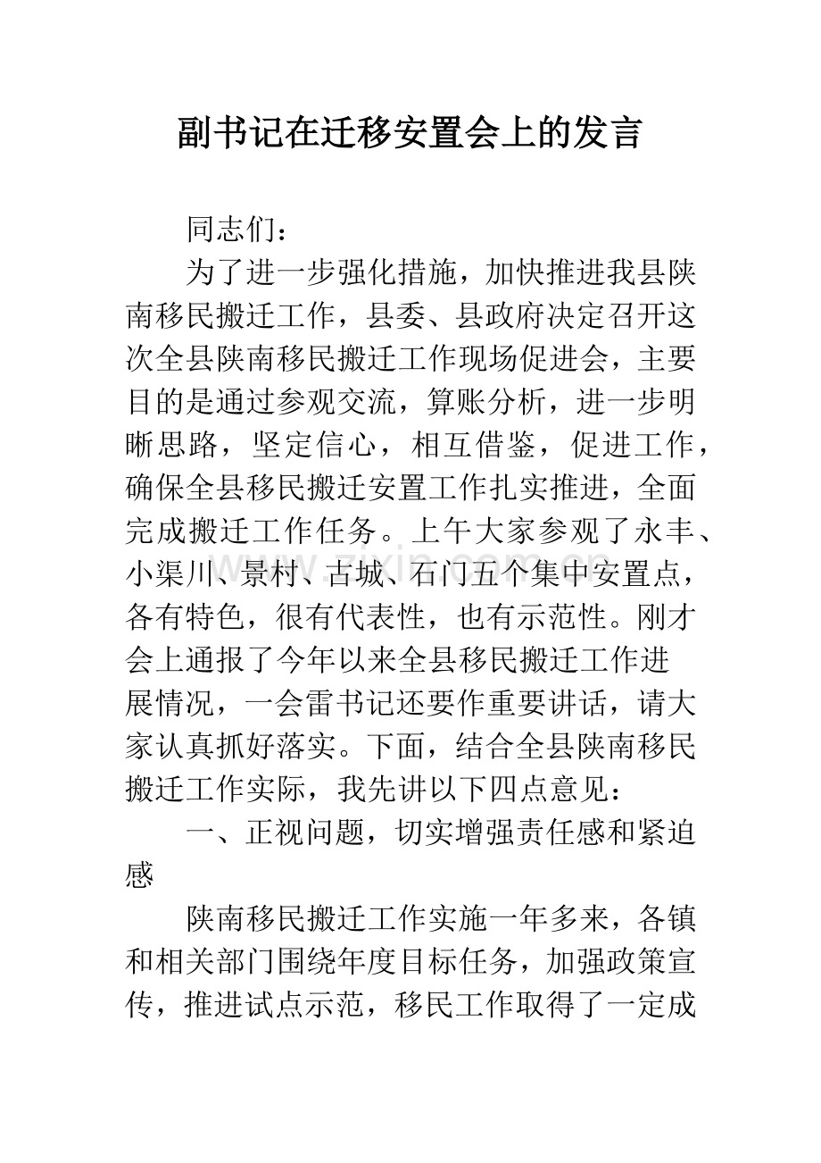 副书记在迁移安置会上的发言.docx_第1页