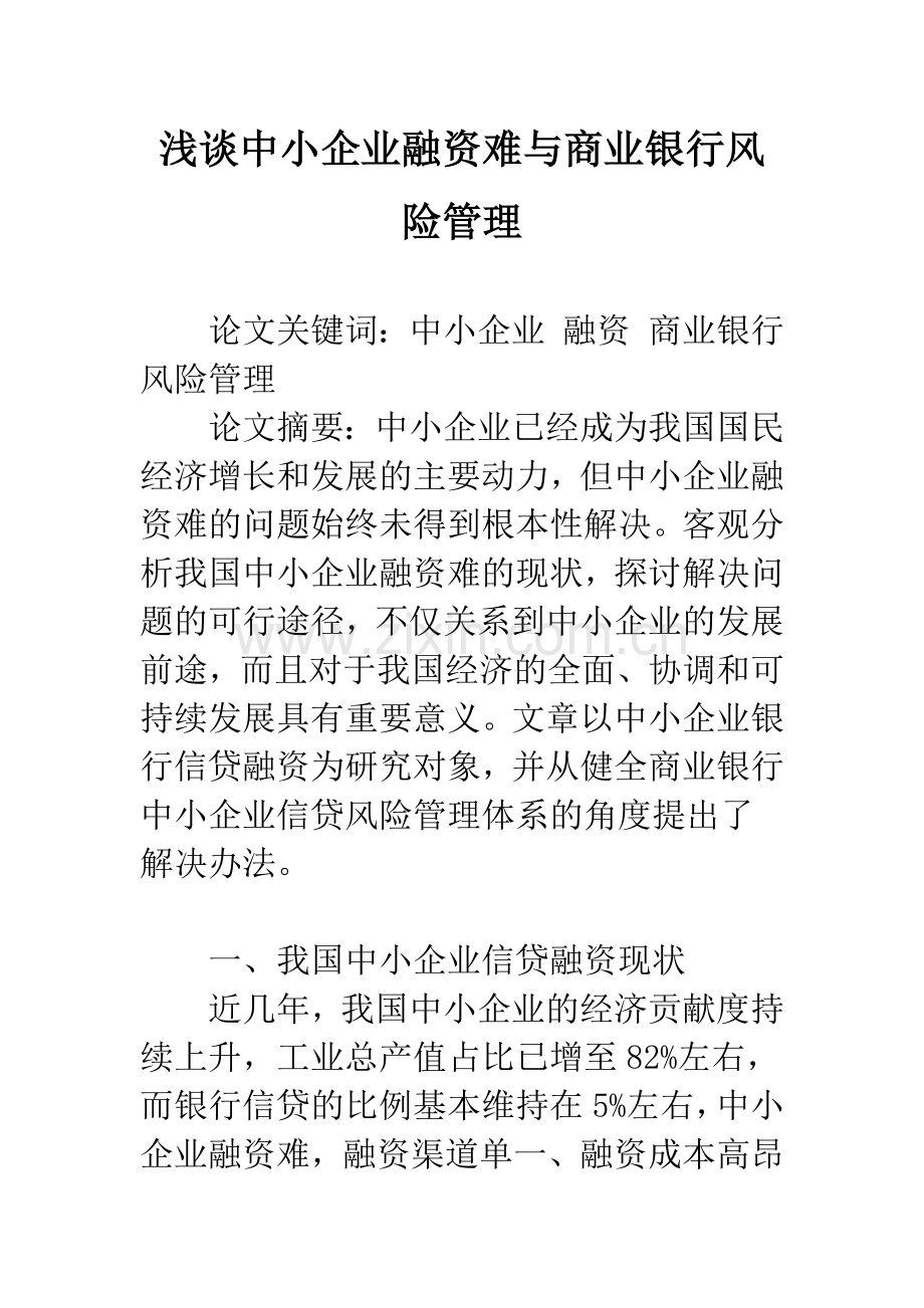 浅谈中小企业融资难与商业银行风险管理.docx_第1页