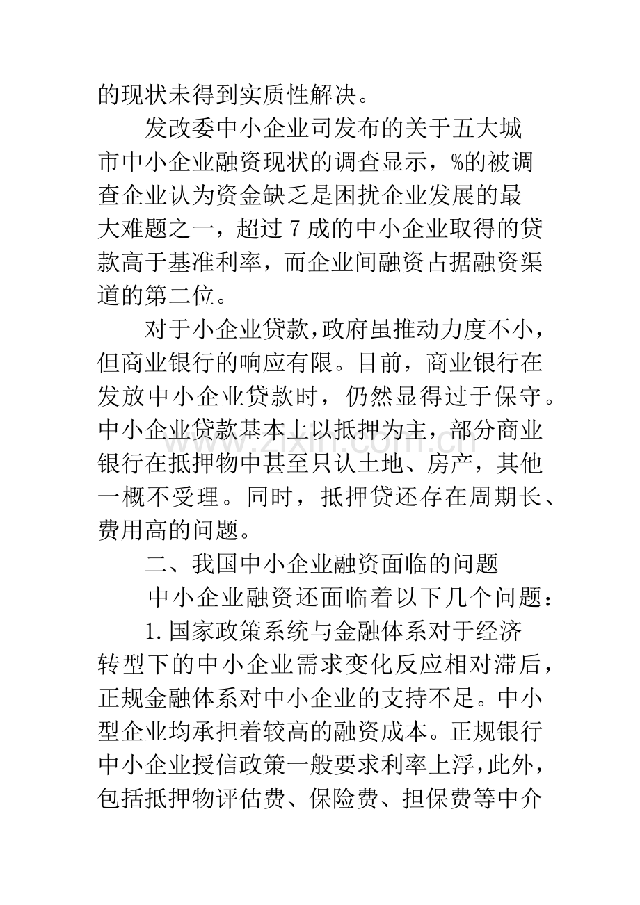 浅谈中小企业融资难与商业银行风险管理.docx_第2页