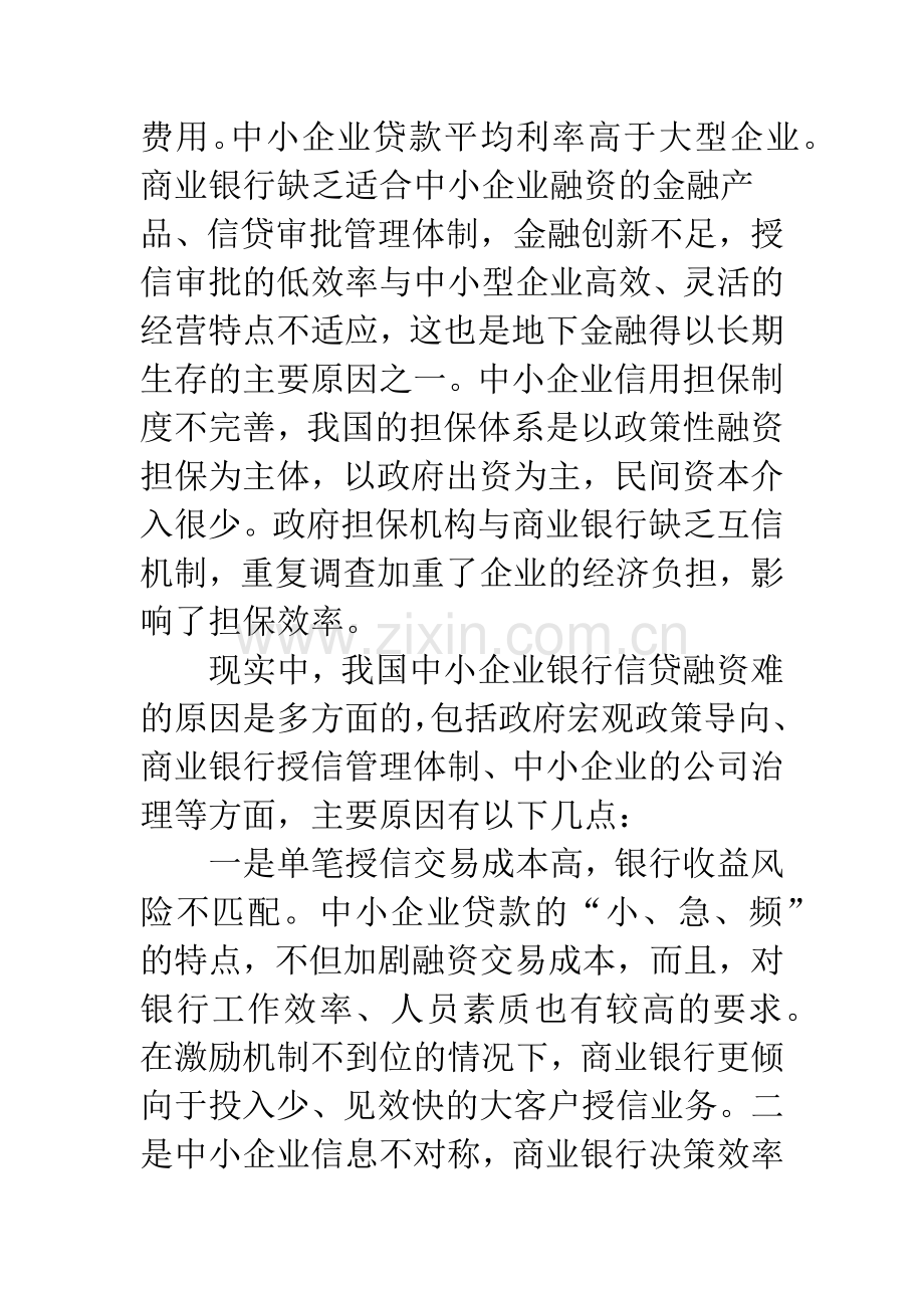 浅谈中小企业融资难与商业银行风险管理.docx_第3页