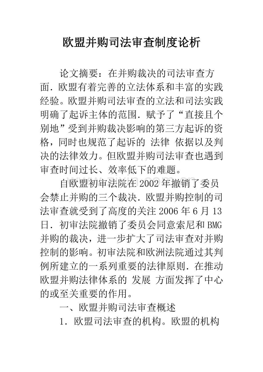 欧盟并购司法审查制度论析.docx_第1页