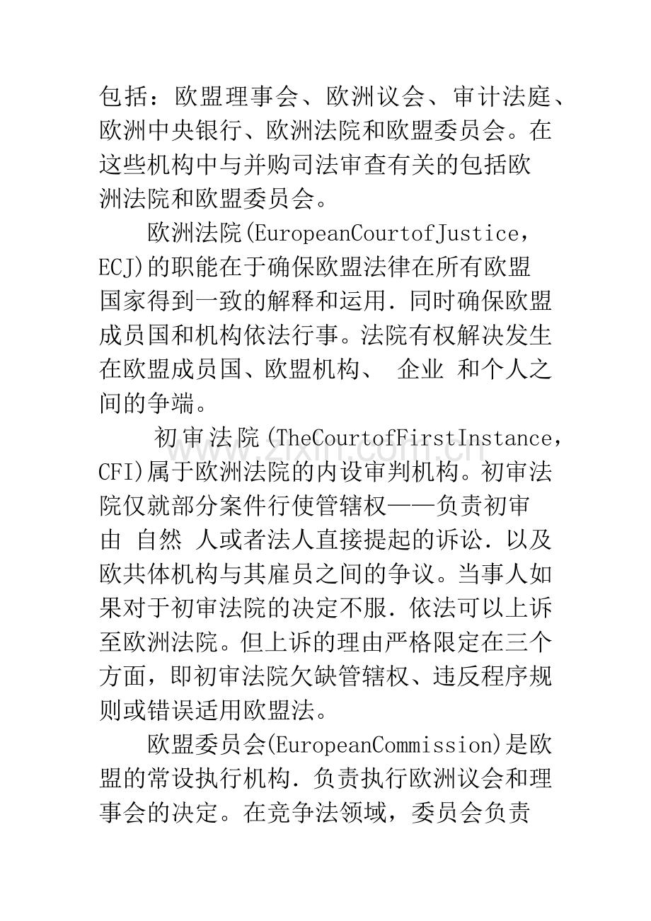 欧盟并购司法审查制度论析.docx_第2页