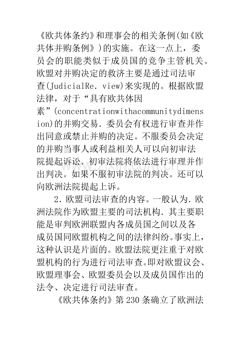 欧盟并购司法审查制度论析.docx_第3页