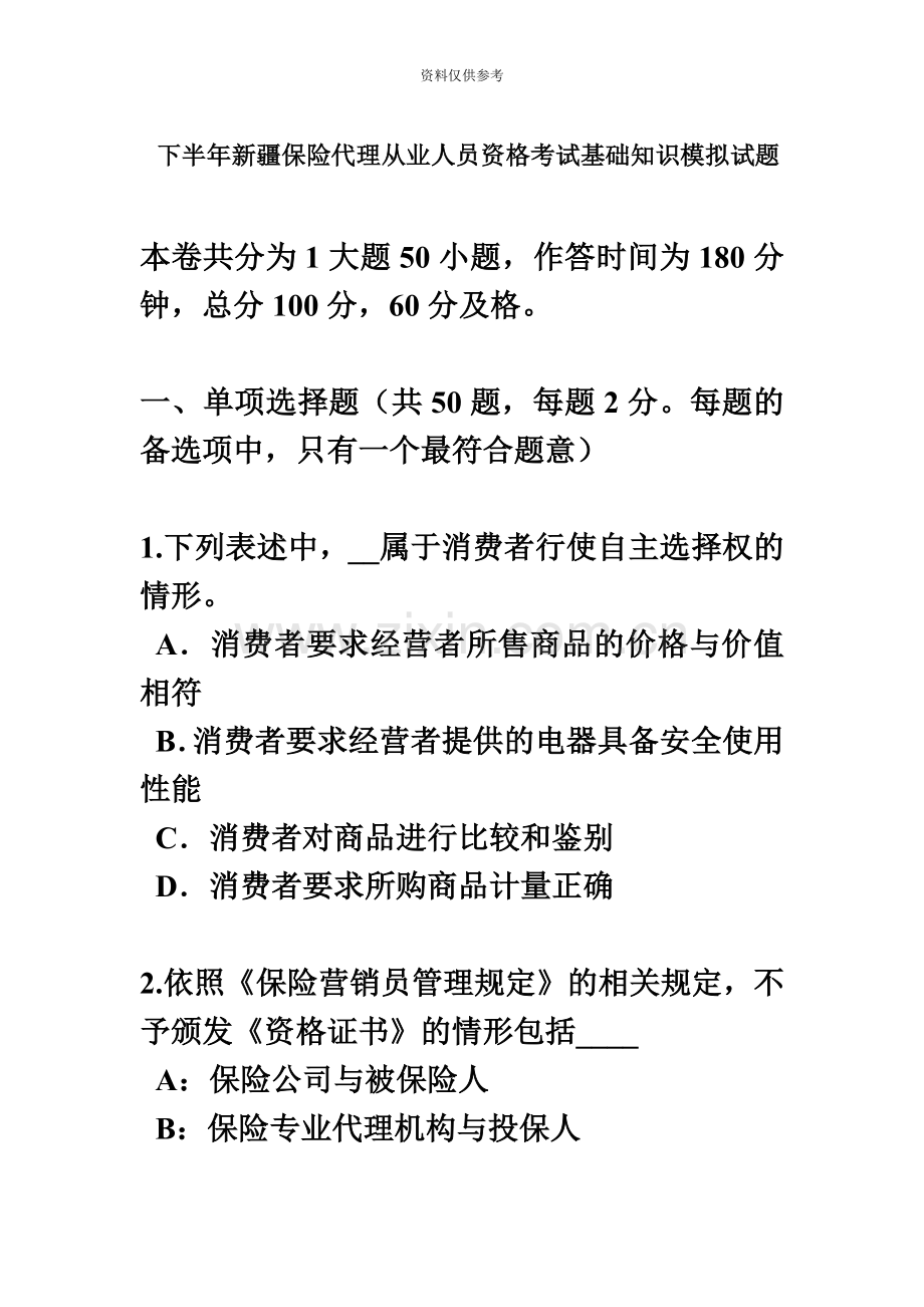 下半年新疆保险代理从业人员资格考试基础知识模拟试题.docx_第2页