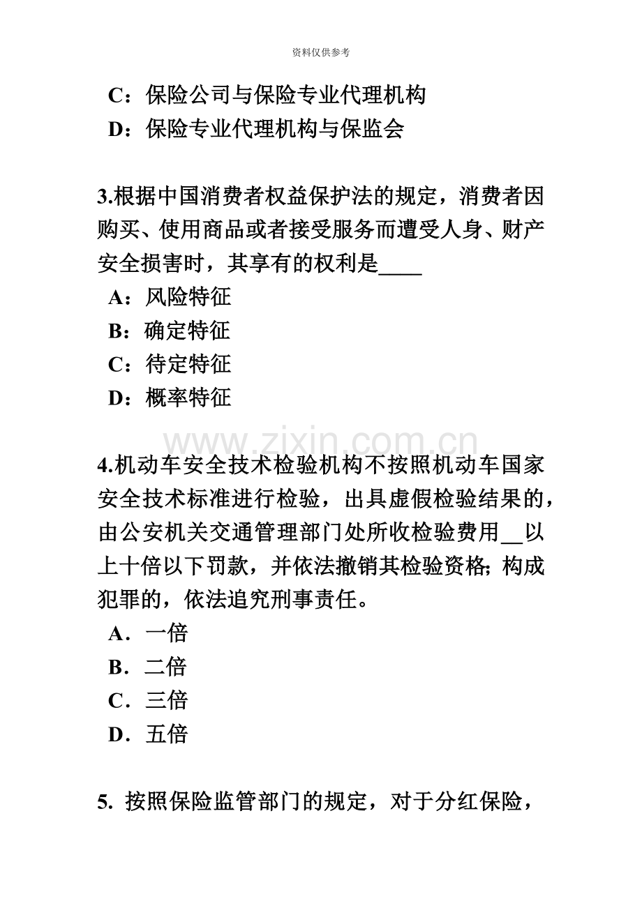 下半年新疆保险代理从业人员资格考试基础知识模拟试题.docx_第3页