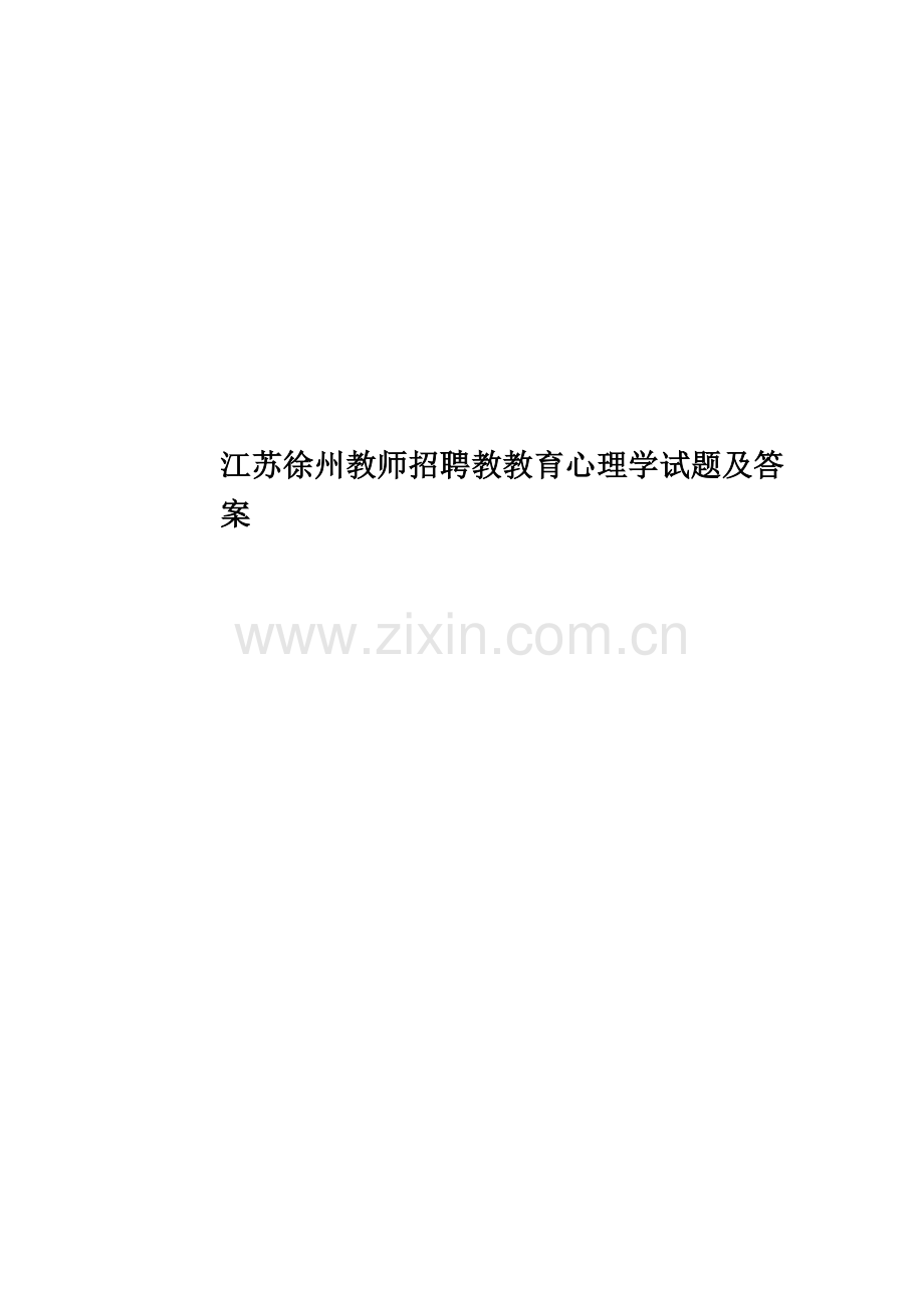 江苏徐州教师招聘教教育心理学试题及答案.doc_第1页