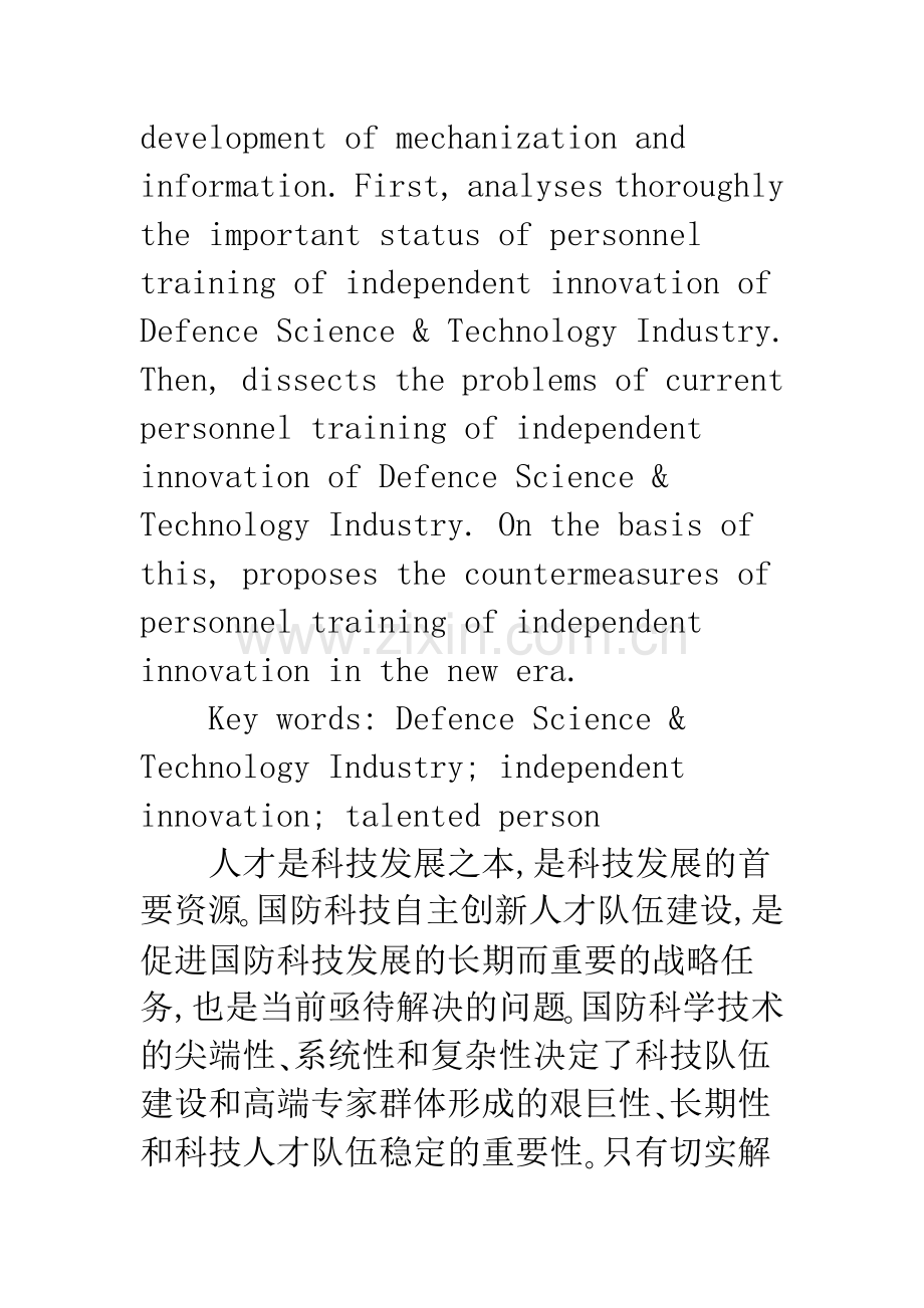 国防科技工业自主创新人才培育研究.docx_第2页