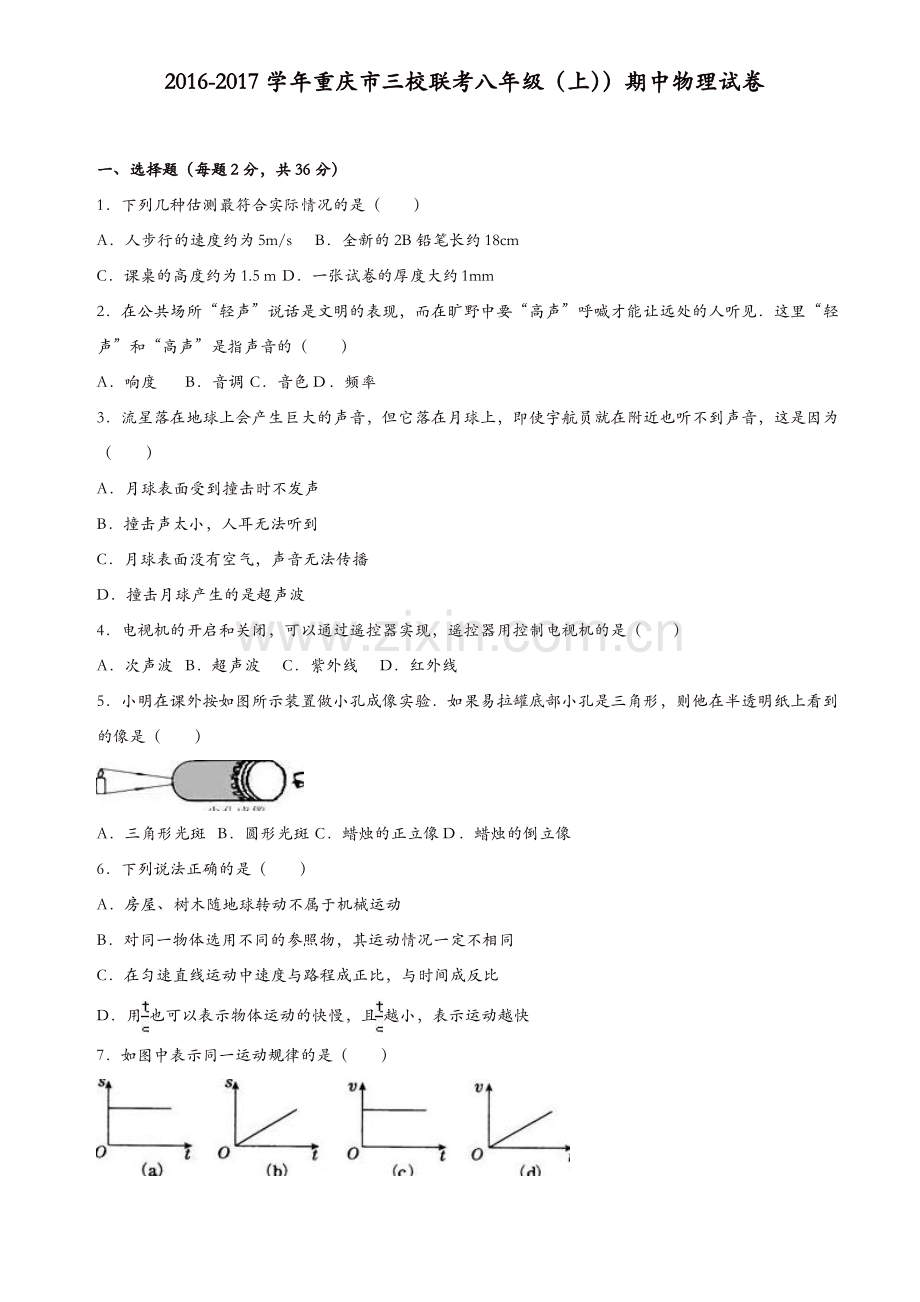 (人教版)重庆市三校联考2016-2017学年八年级上期中物理试卷(有答案).pdf_第1页