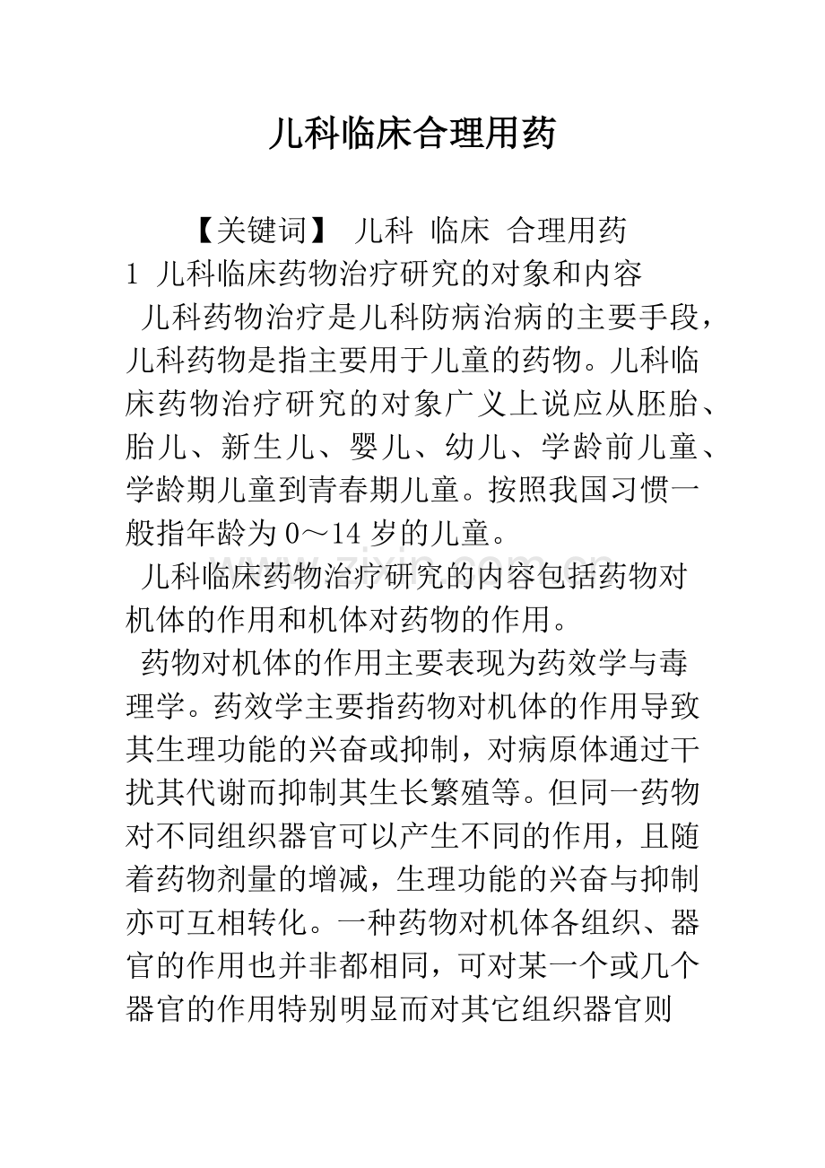 儿科临床合理用药.docx_第1页