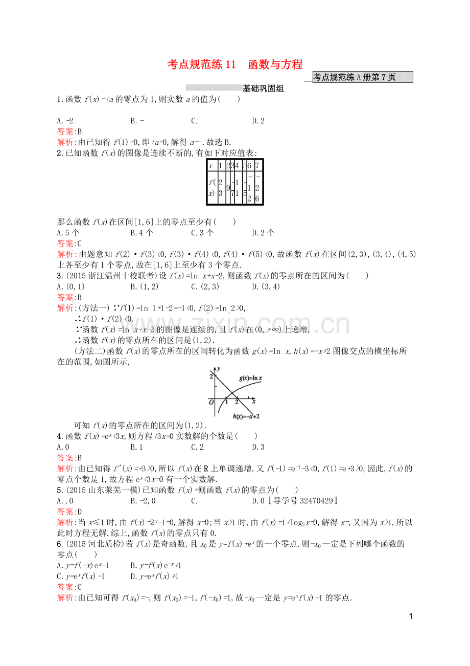 高优指导2021版高考数学一轮复习第二章函数11函数与方程考点规范练文北师大版.doc_第1页