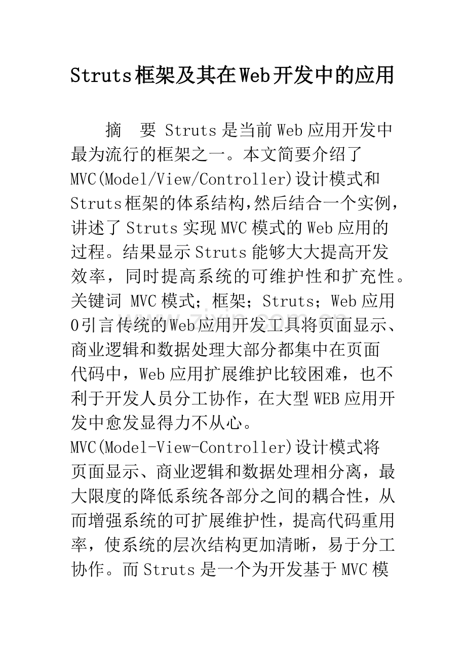 Struts框架及其在Web开发中的应用.docx_第1页