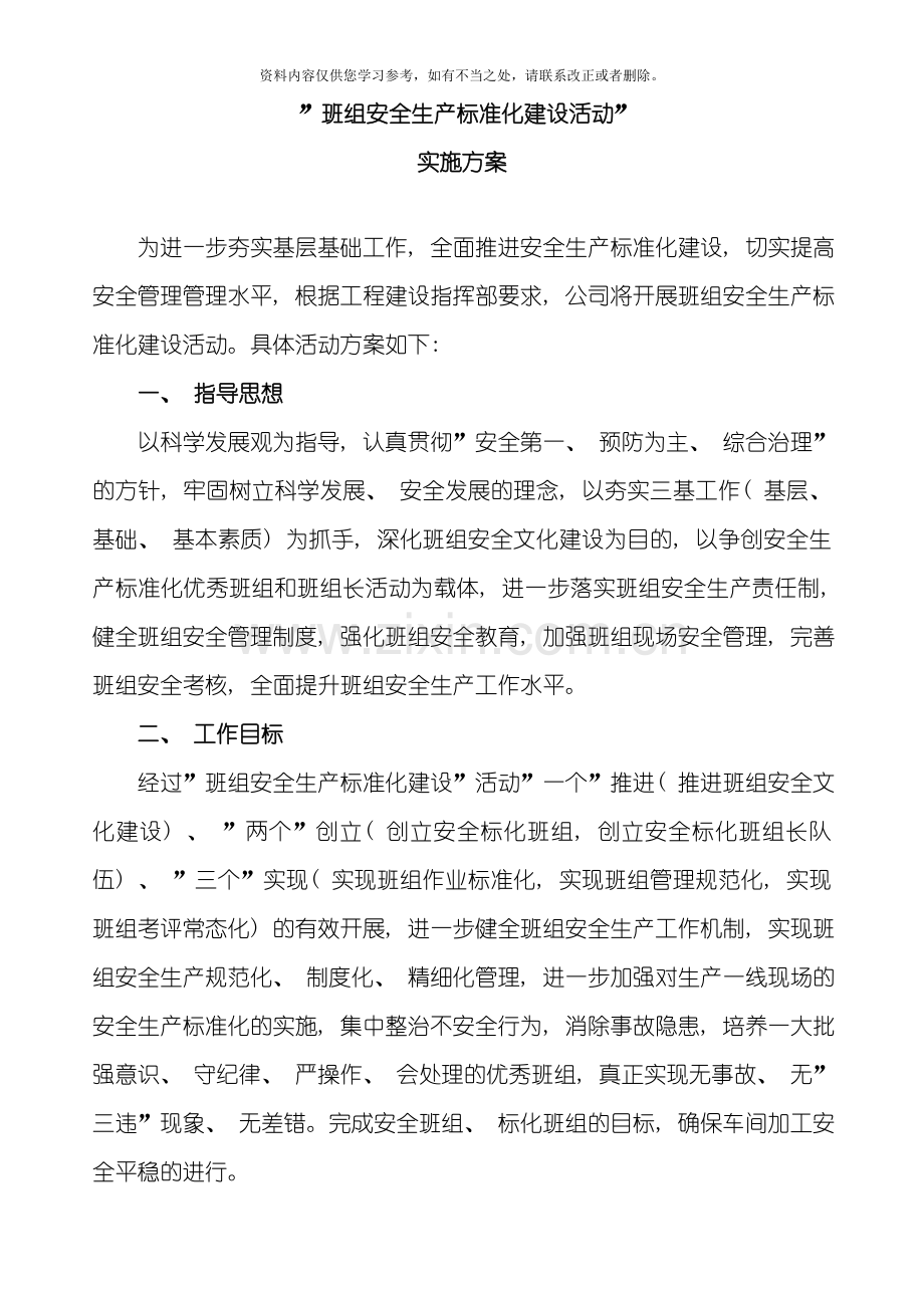 班组安全标准化建设活动实施方案样本.doc_第1页