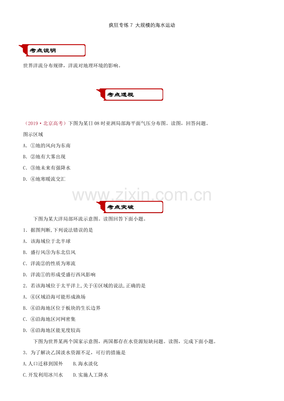 2022届高考地理二轮复习疯狂专练7大规模的海水运动.docx_第1页