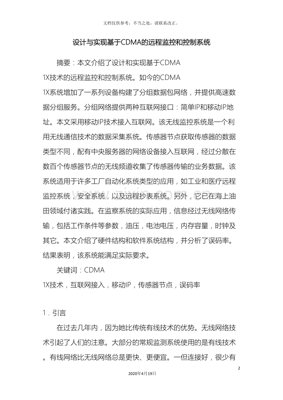 设计与实现基于CDMA的远程监控和控制系统.doc_第2页