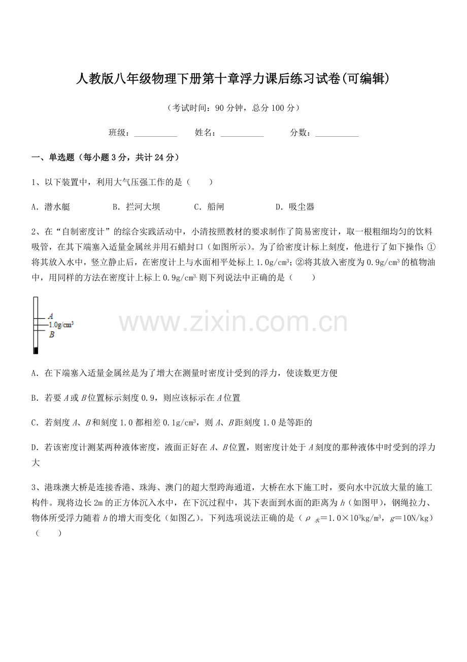 2021年度人教版八年级物理下册第十章浮力课后练习试卷.docx_第1页