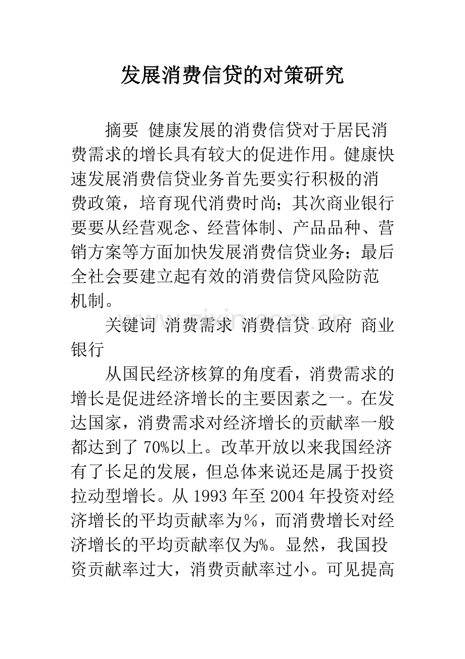 发展消费信贷的对策研究.docx_第1页