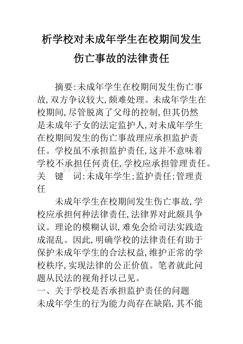 析学校对未成年学生在校期间发生伤亡事故的法律责任.docx_第1页