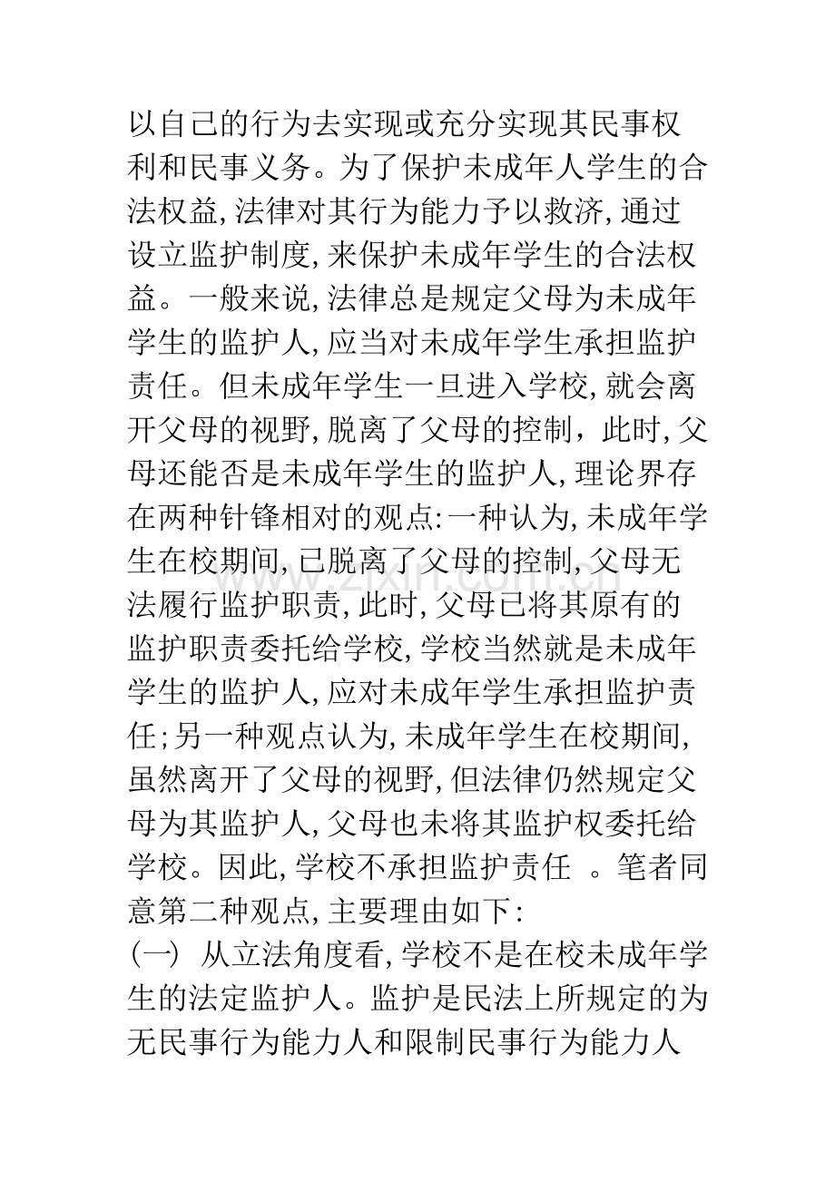 析学校对未成年学生在校期间发生伤亡事故的法律责任.docx_第2页