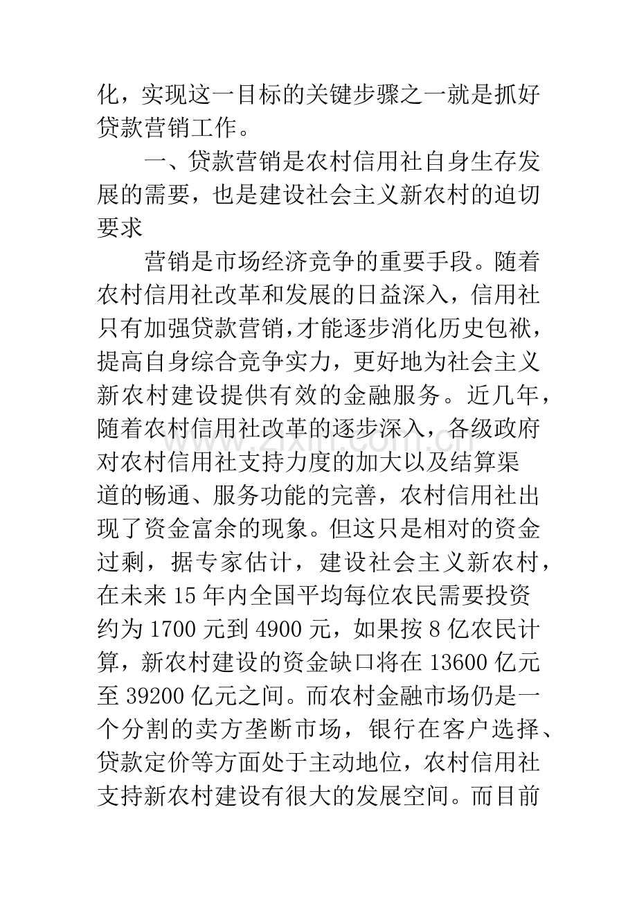 对加强农村信用社贷款营销的思考.docx_第2页