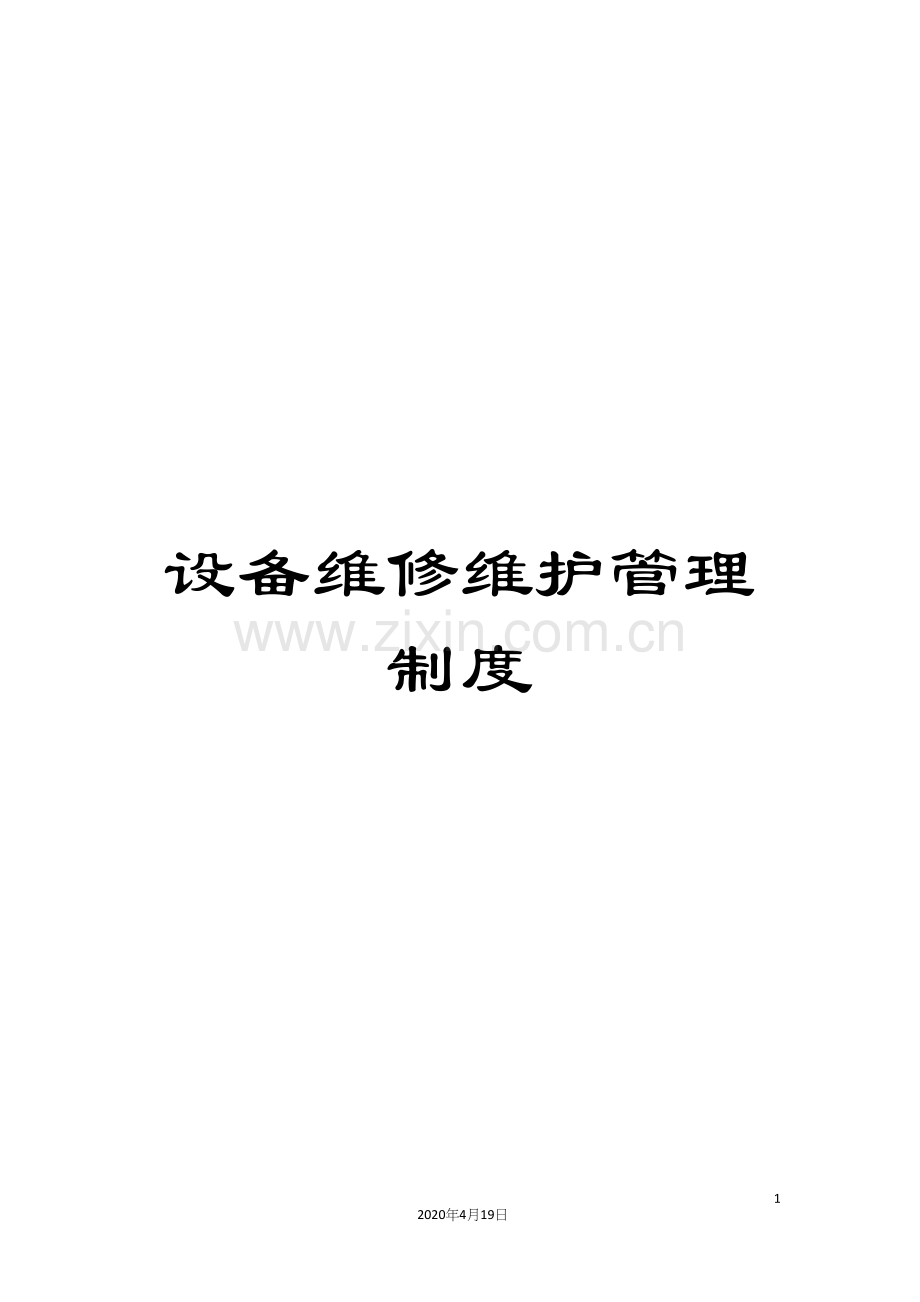 设备维修维护管理制度.docx_第1页