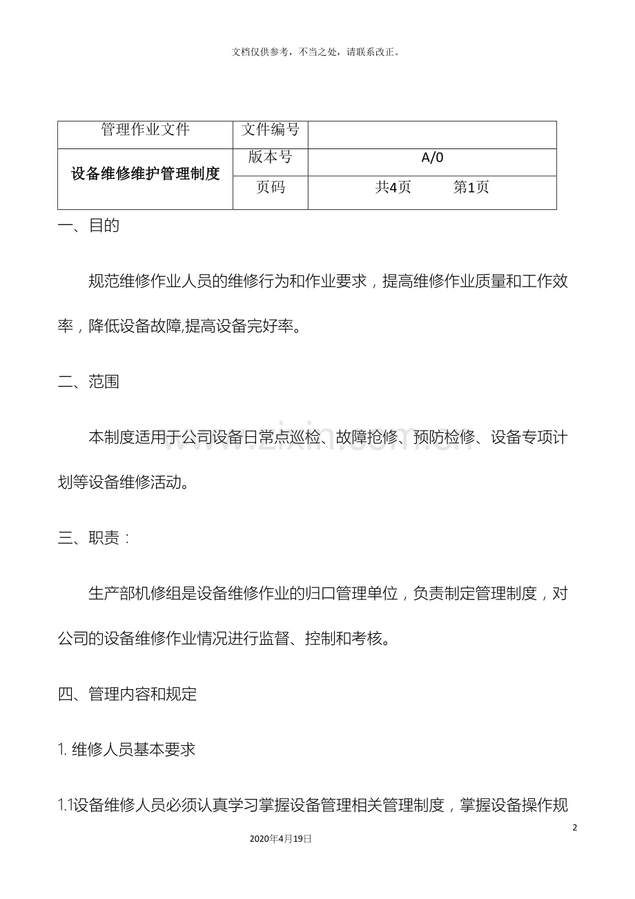 设备维修维护管理制度.docx_第2页